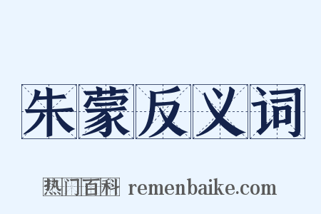 朱蒙反义词是什么意思的图片